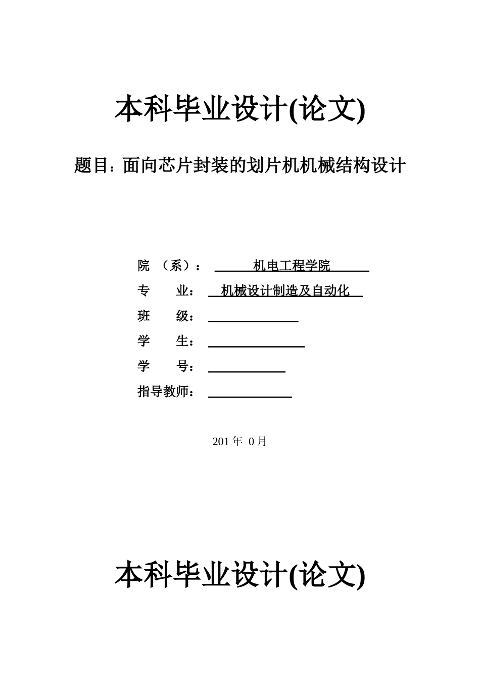 面向芯片封装的划片机的机械结构设计_第1页