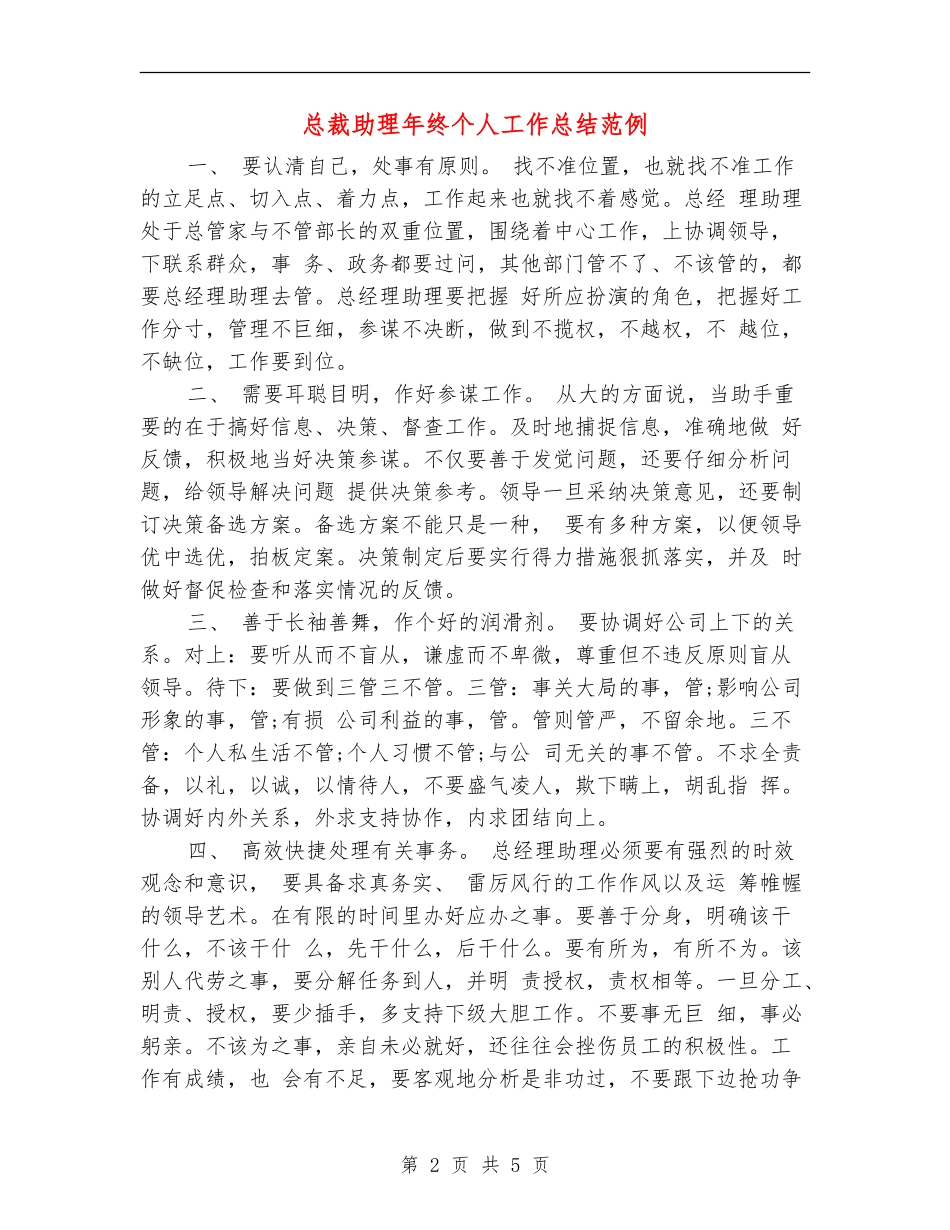 总裁助理年终个人工作总结范例_第2页