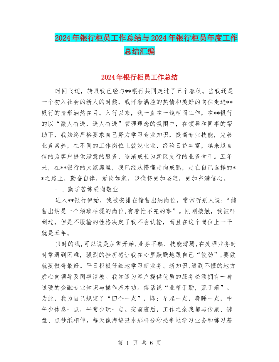 2024年银行柜员工作总结与2024年银行柜员年度工作总结汇编_第1页