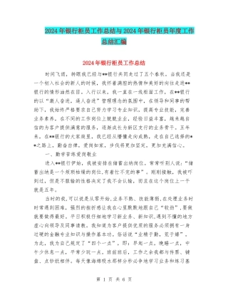 2024年银行柜员工作总结与2024年银行柜员年度工作总结汇编