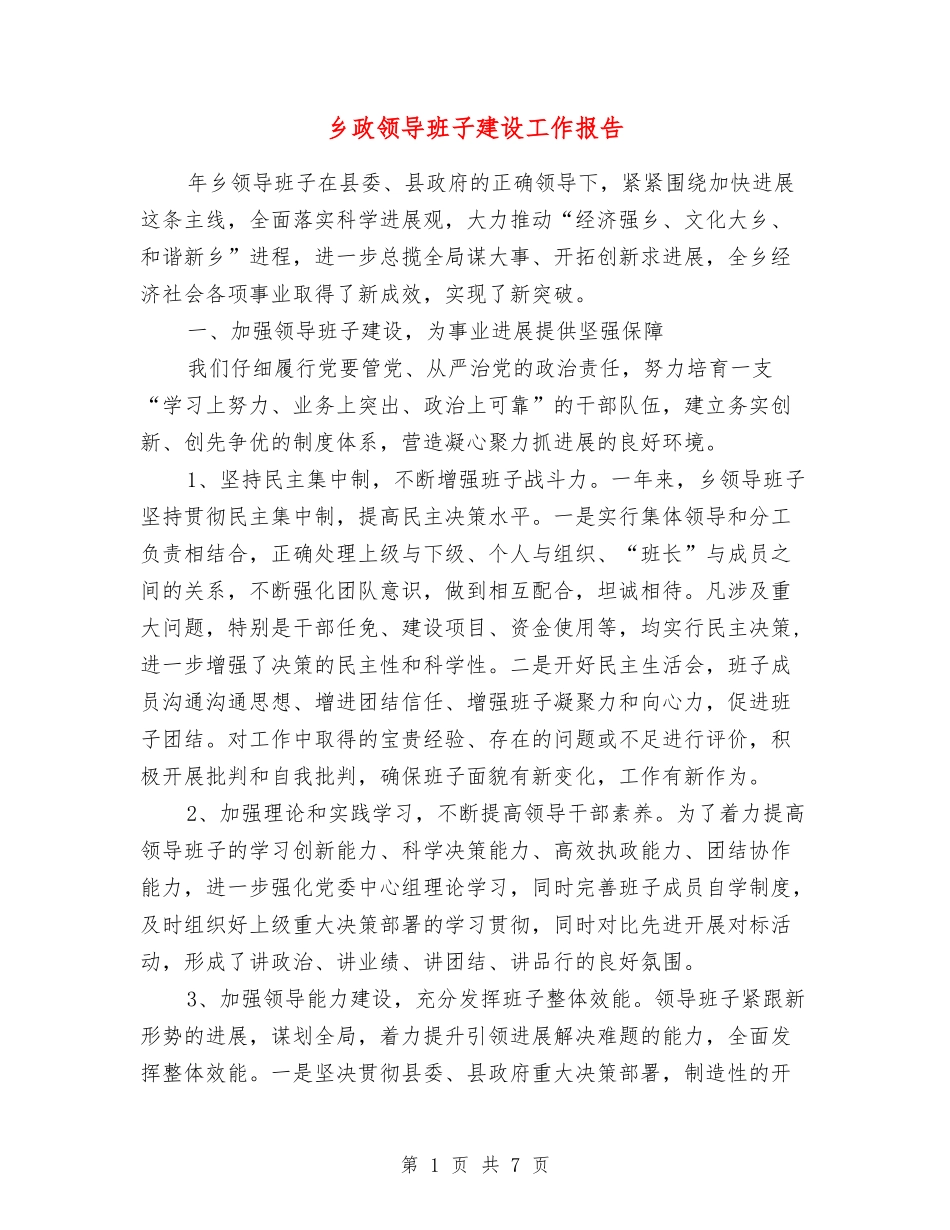 乡政领导班子建设工作报告_第1页