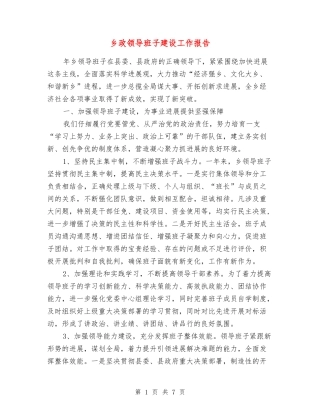 乡政领导班子建设工作报告
