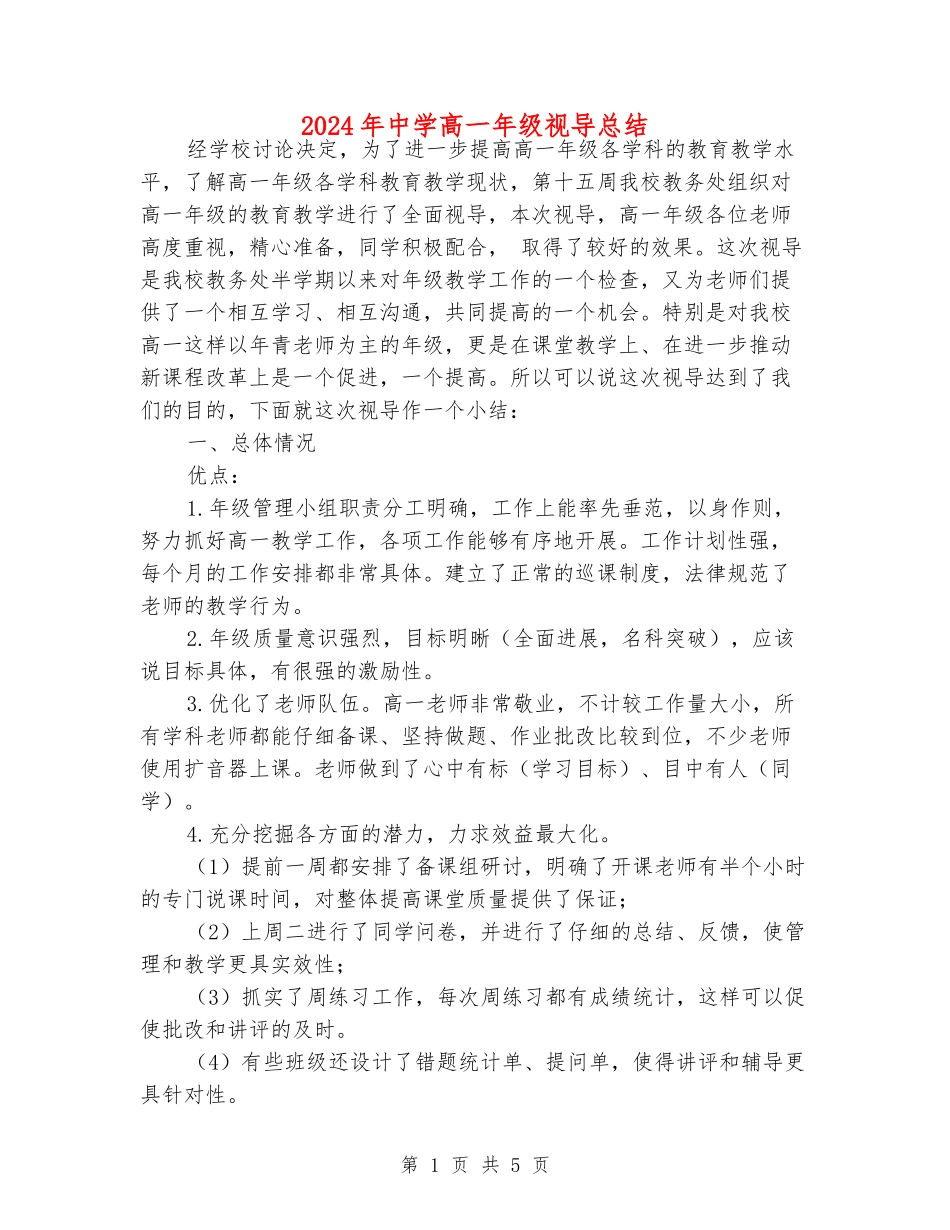 2024年中学高一年级视导总结_第1页