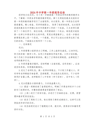 2024年中学高一年级视导总结