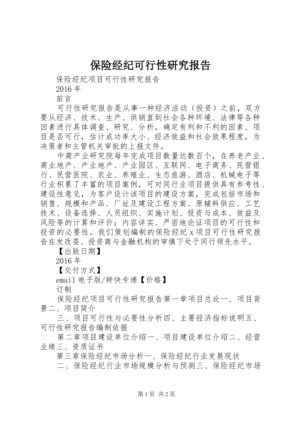 保险经纪可行性研究报告_第1页