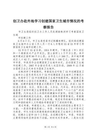 创卫办赴外地学习创建国家卫生城市情况的考察报告