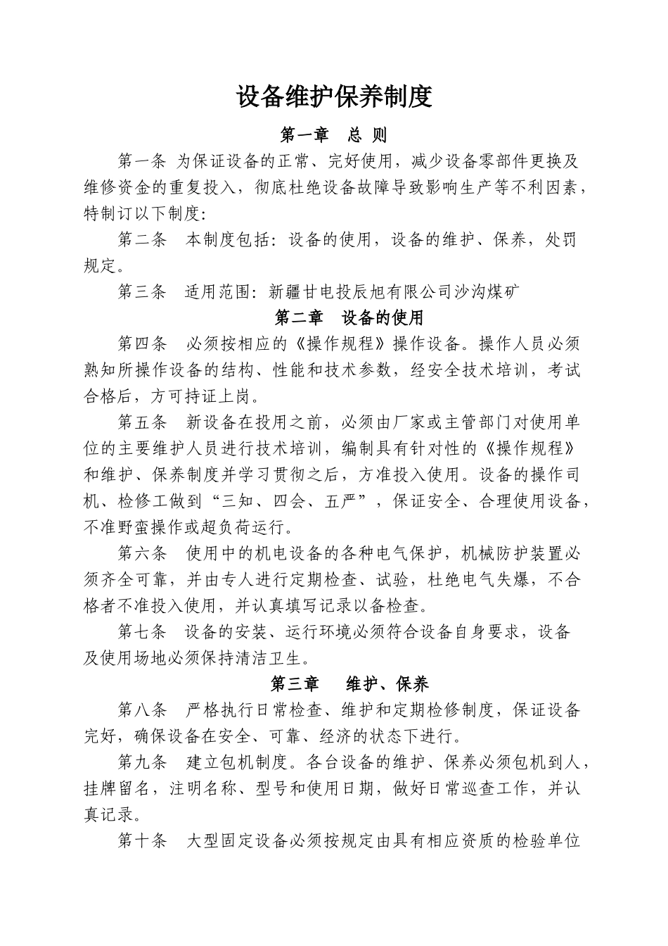 机电设备管理制度----121)_第1页