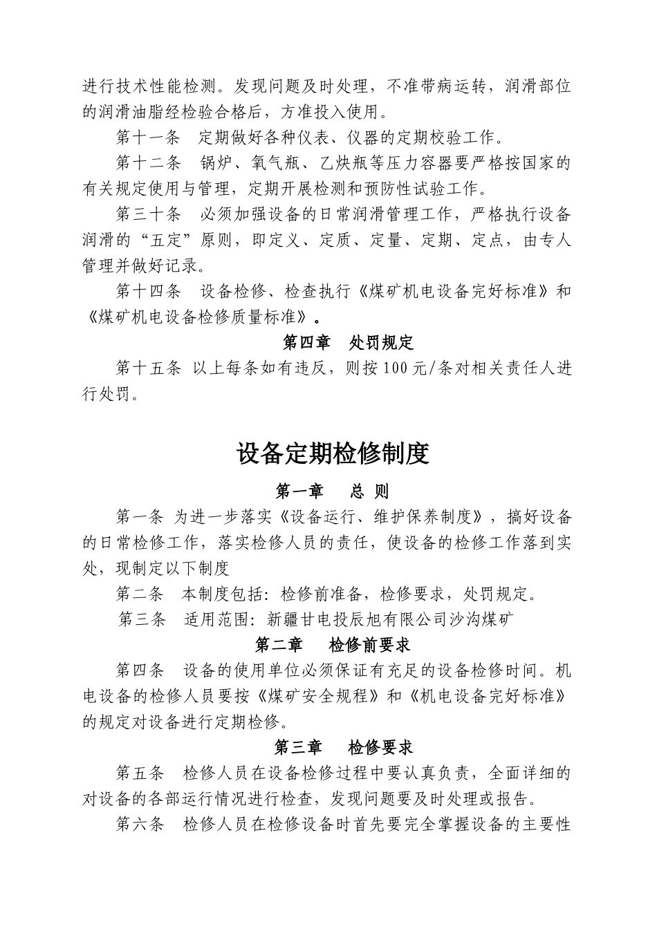 机电设备管理制度----121)_第2页