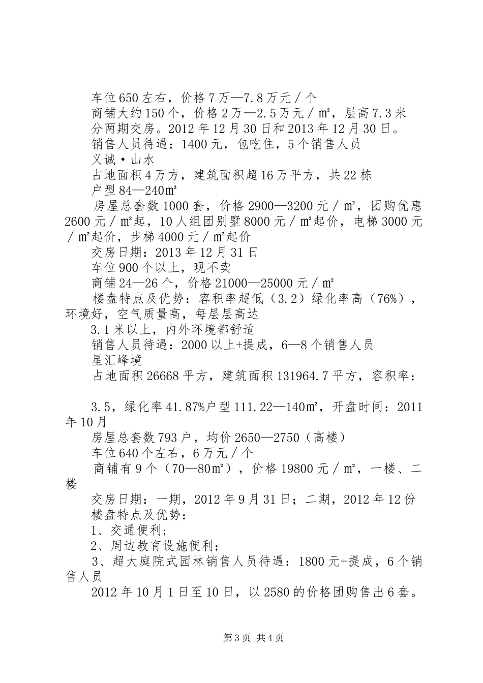 XX县区房地产市场调研报告_第3页