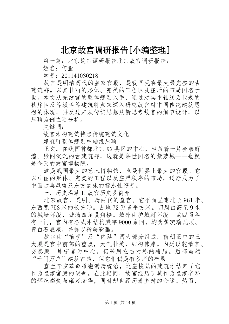 北京故宫调研报告[小编整理]_第1页