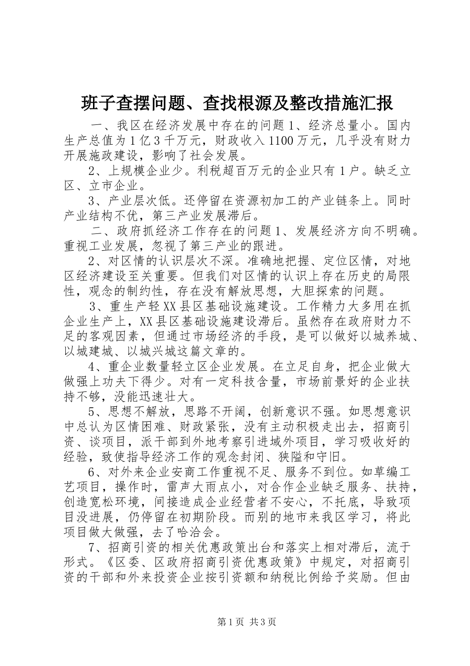 班子查摆问题、查找根源及整改措施汇报_第1页