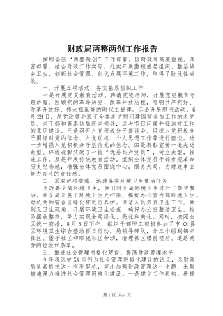 财政局两整两创工作报告