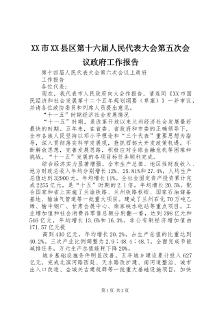 XX市XX县区第十六届人民代表大会第五次会议政府工作报告