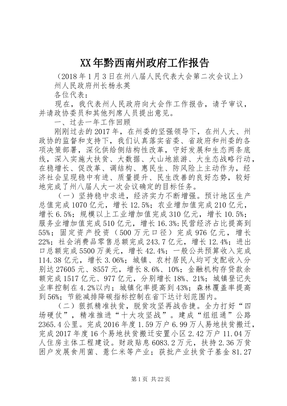 XX年黔西南州政府工作报告_第1页
