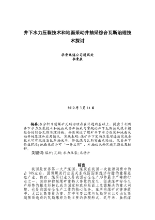 煤矿瓦斯灾害防治技术探讨