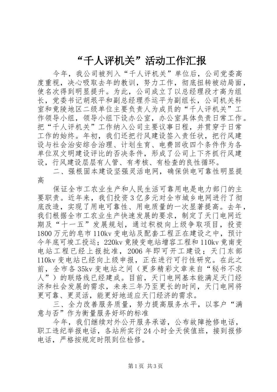 “千人评机关”活动工作汇报_第1页