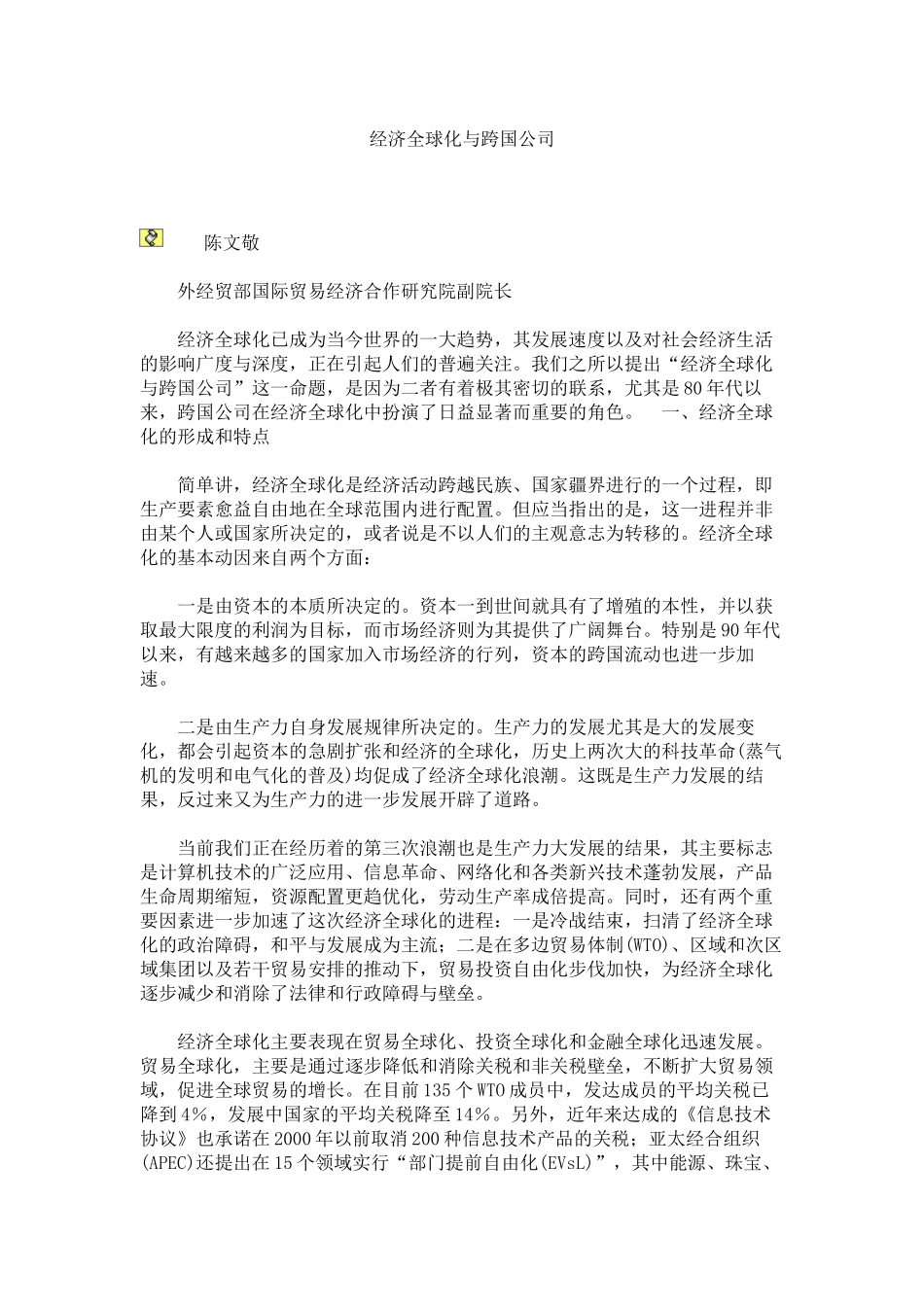 经济全球化与跨国公司的关系_第1页