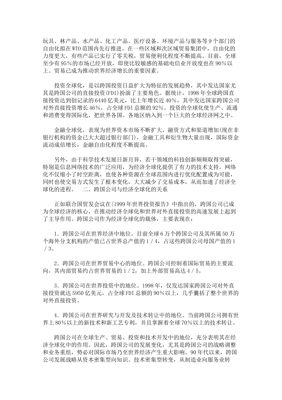 经济全球化与跨国公司的关系_第2页