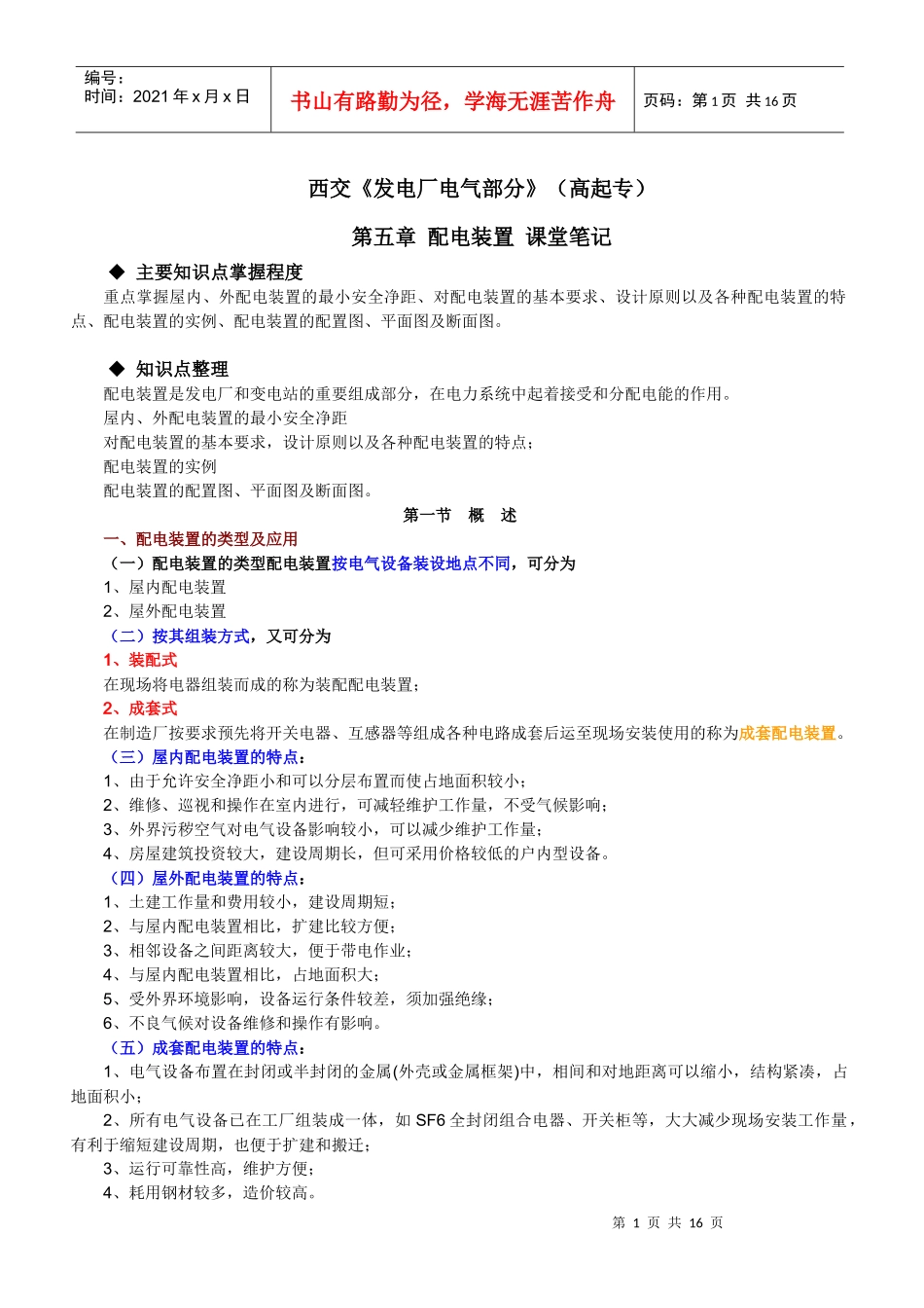 西交发电厂电气部分(高起专)-奥鹏教育天天向上（学历教育_第1页