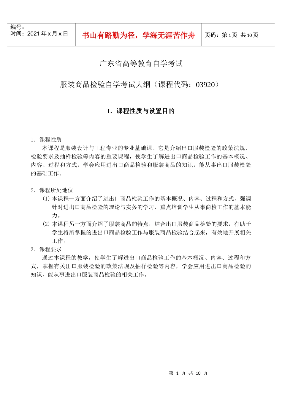 自学考试大纲-服装设计与工程专业-服装商品检验_第2页