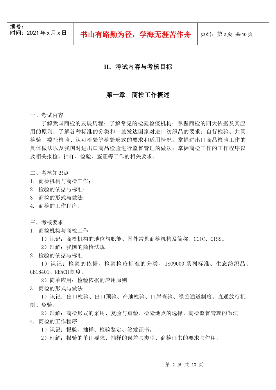 自学考试大纲-服装设计与工程专业-服装商品检验_第3页