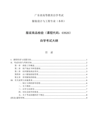 自学考试大纲-服装设计与工程专业-服装商品检验