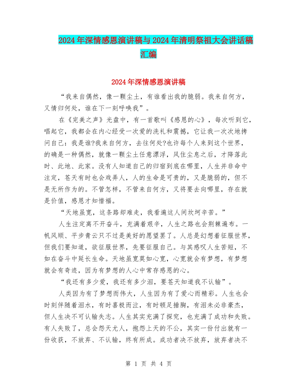 2024年深情感恩演讲稿与2024年清明祭祖大会讲话稿汇编_第1页
