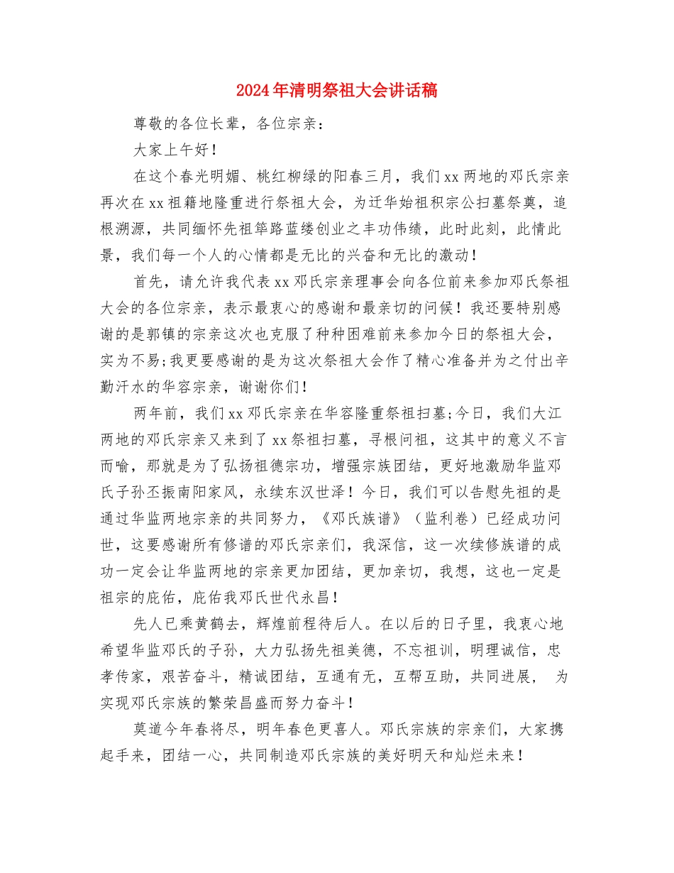 2024年深情感恩演讲稿与2024年清明祭祖大会讲话稿汇编_第3页