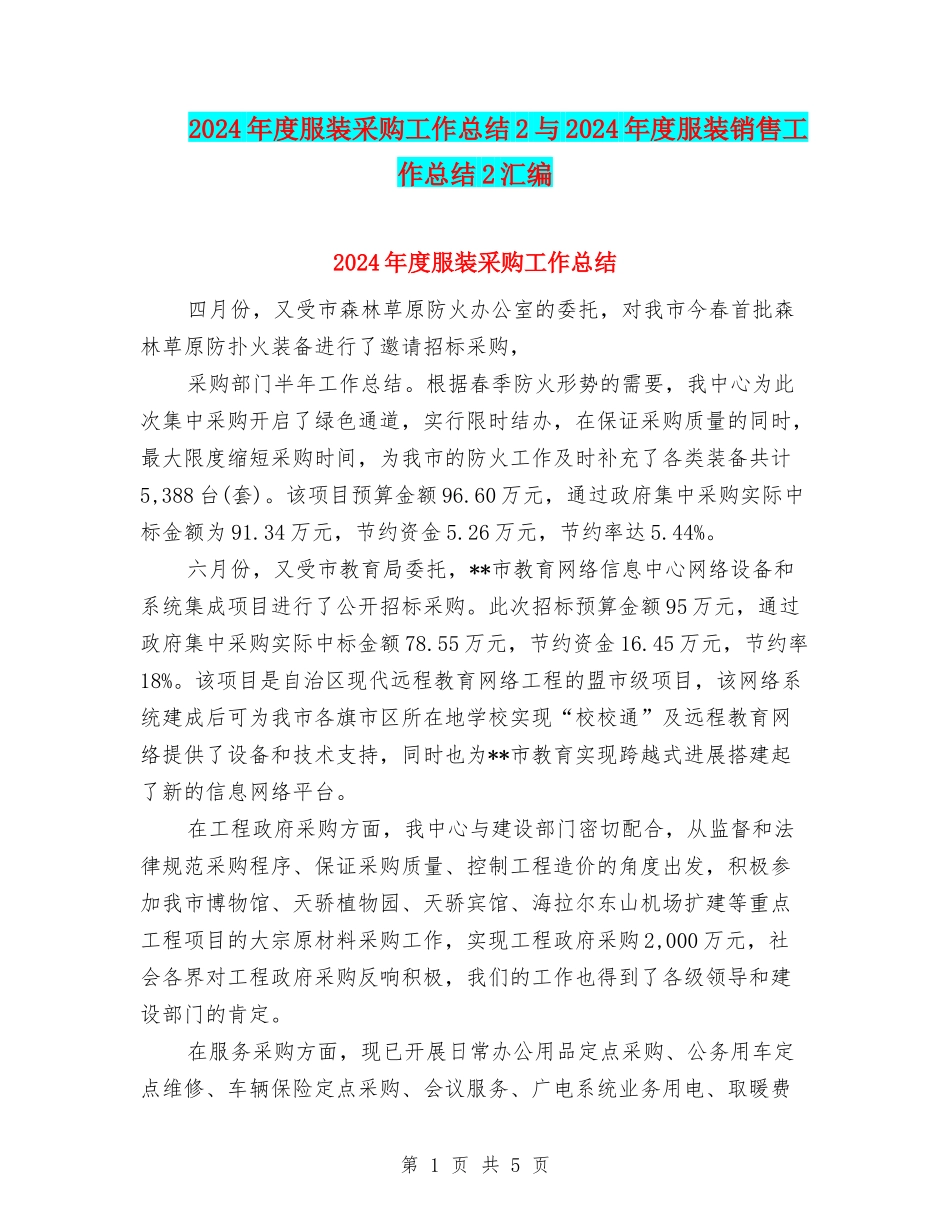 2024年度服装采购工作总结2与2024年度服装销售工作总结2汇编_第1页