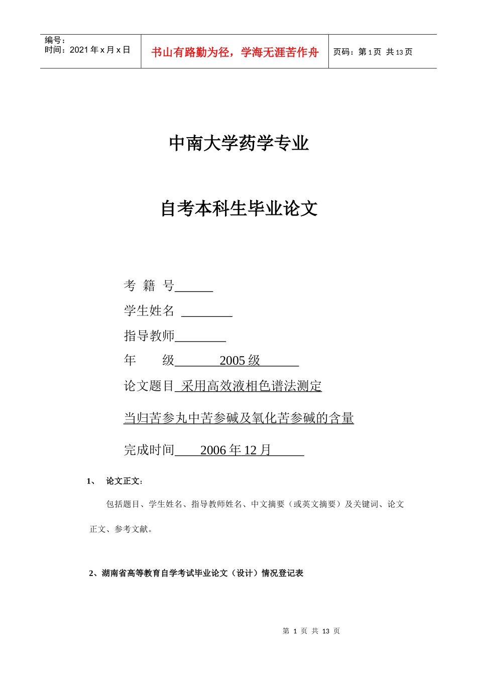 药学专业毕业论文_采用高效液相色谱法测定当归苦参丸_第1页