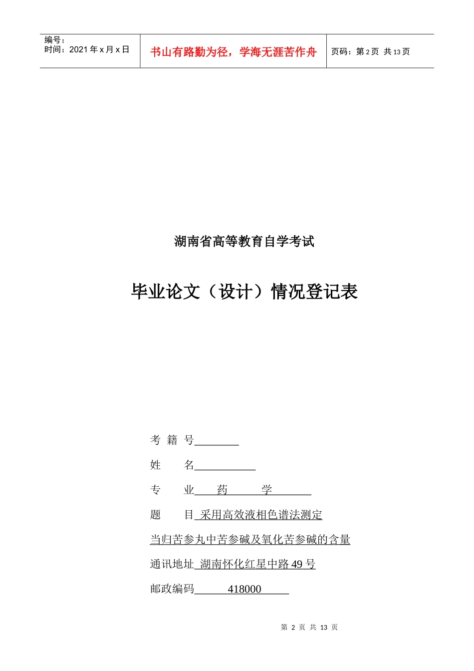 药学专业毕业论文_采用高效液相色谱法测定当归苦参丸_第2页