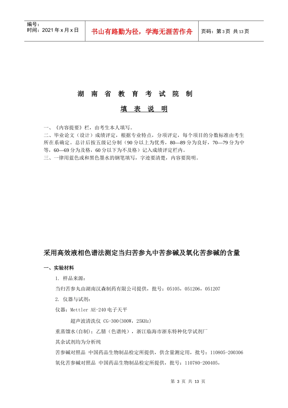 药学专业毕业论文_采用高效液相色谱法测定当归苦参丸_第3页