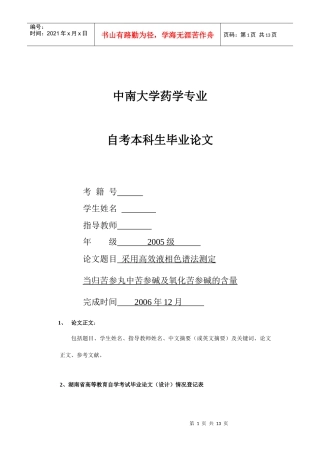 药学专业毕业论文_采用高效液相色谱法测定当归苦参丸