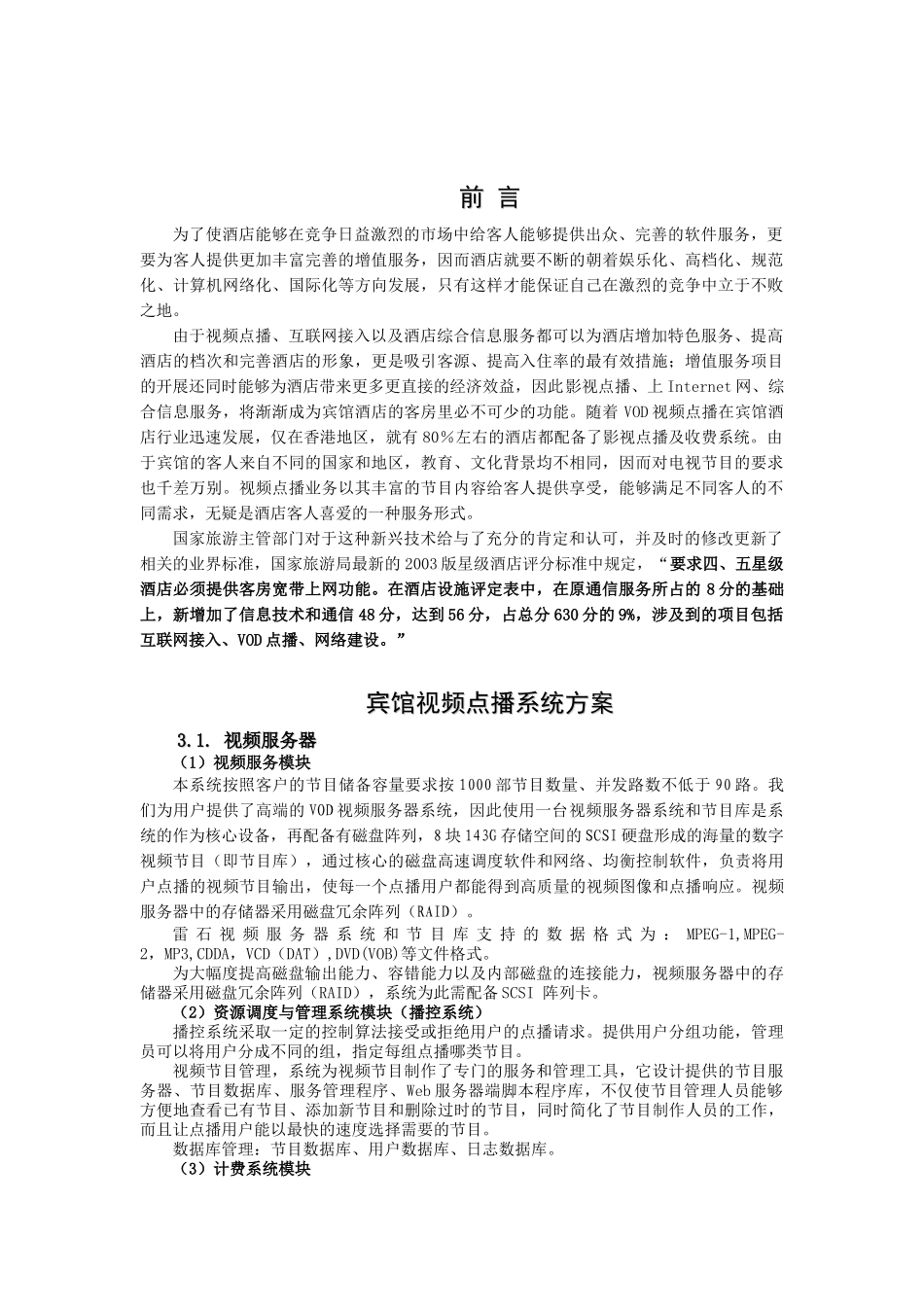 酒店VOD系统方案(双网口)_第2页