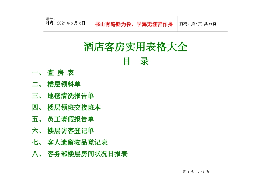 酒店客房实用表格大全_第1页