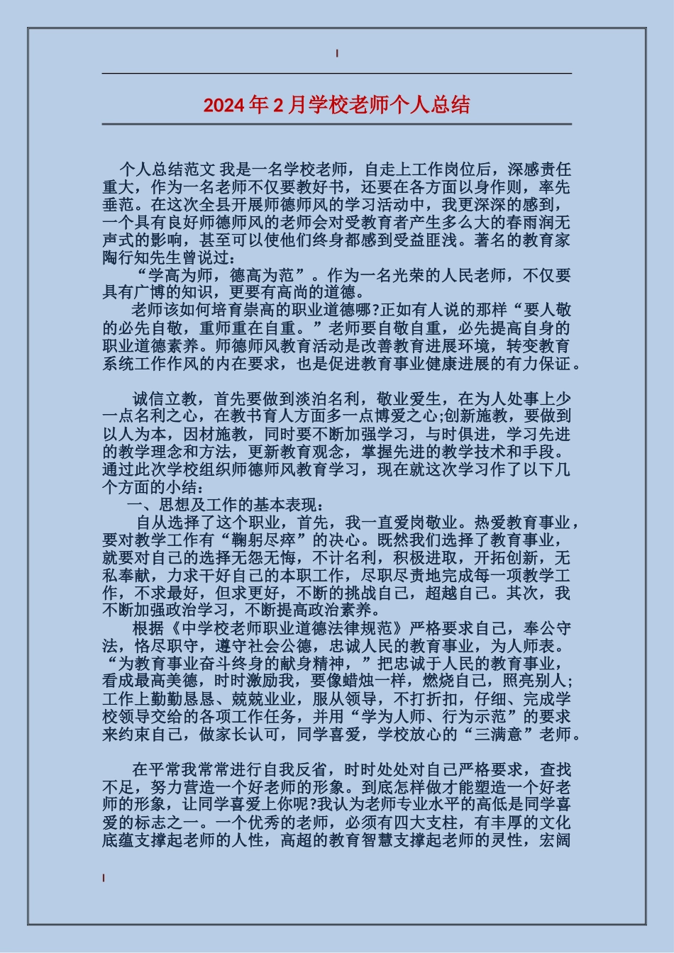 2024年2月小学教师个人总结_第1页