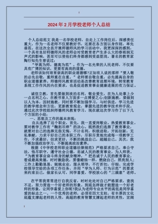 2024年2月小学教师个人总结