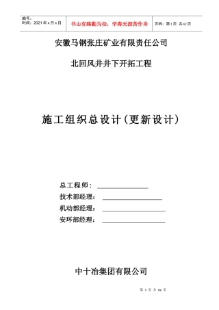 矿业公司北回风井井下开拓工程施工组织总设计