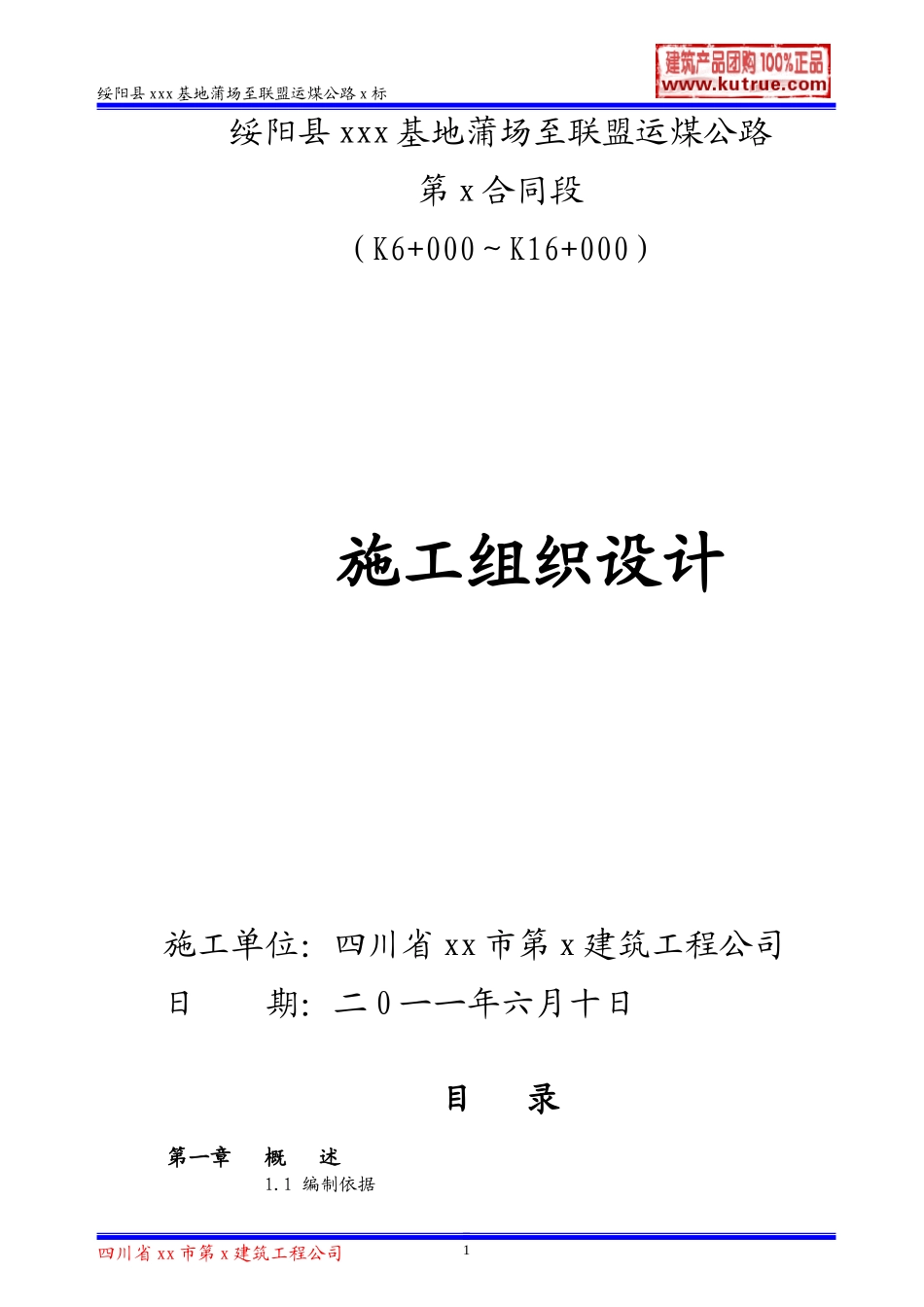 绥阳县运煤公路(三级公路)施工组织设计(DOC63页)_第1页