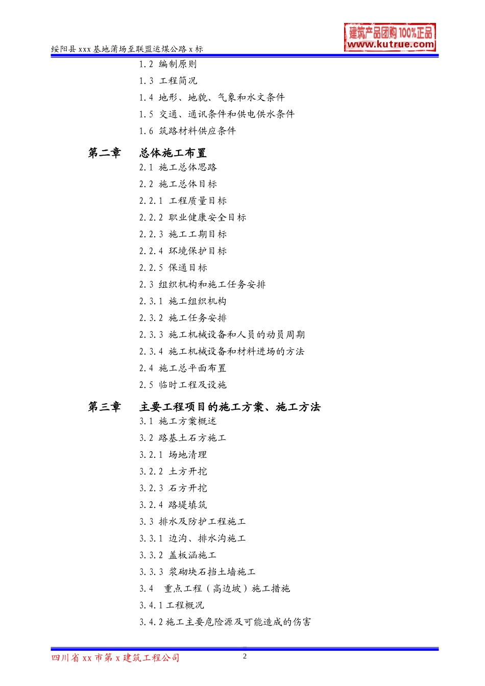 绥阳县运煤公路(三级公路)施工组织设计(DOC63页)_第2页
