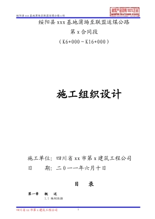 绥阳县运煤公路(三级公路)施工组织设计(DOC63页)