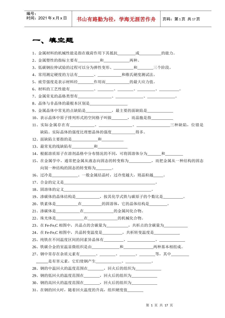 金属材料的机械性能是指在载荷作用下其抵抗_第1页