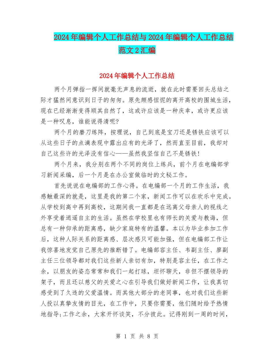 2024年编辑个人工作总结与2024年编辑个人工作总结范文2汇编_第1页
