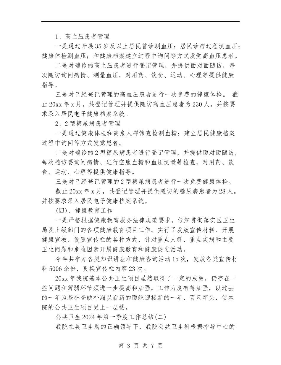 公共卫生2024年第一季度工作总结_第3页