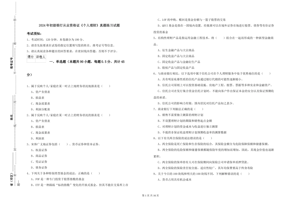 2024年初级银行从业资格证《个人理财》真题练习试题_第1页