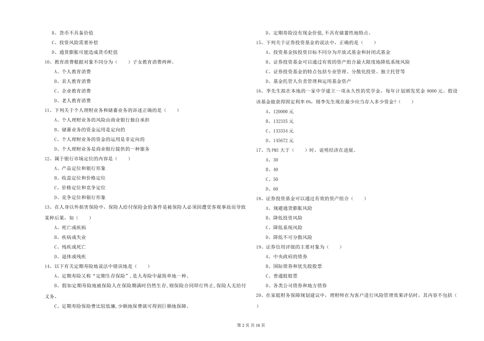 2024年初级银行从业资格证《个人理财》真题练习试题_第2页