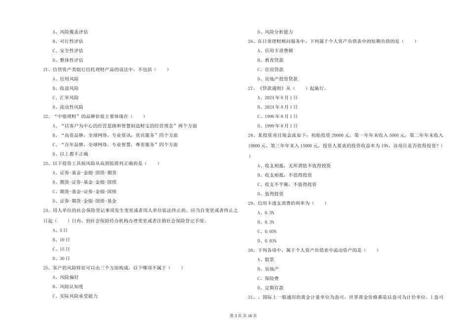 2024年初级银行从业资格证《个人理财》真题练习试题_第3页