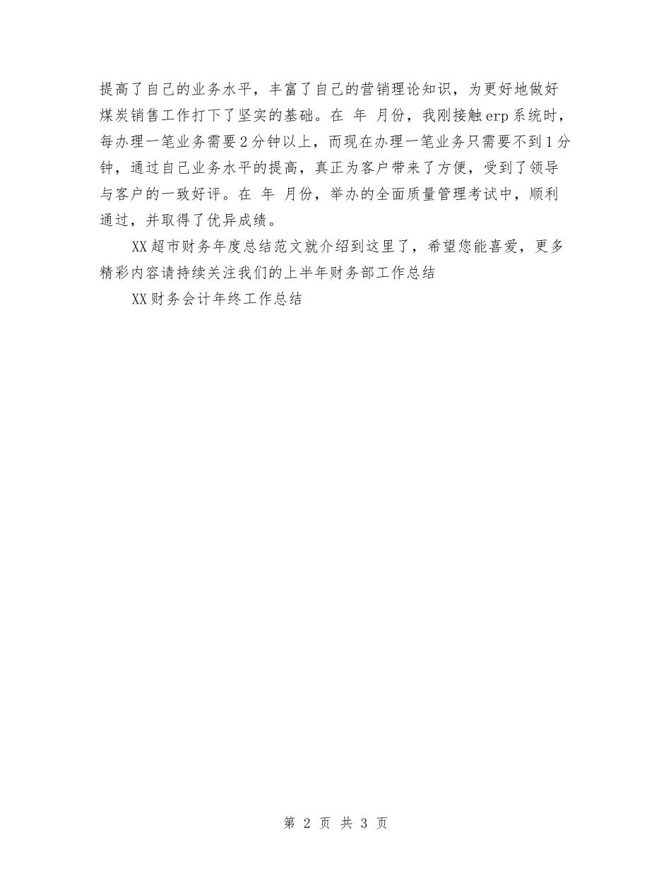 2024超市财务年度总结范文与2024超市领班个人周工作总结汇编_第2页