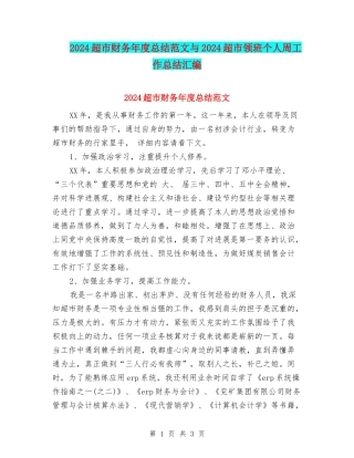 2024超市财务年度总结范文与2024超市领班个人周工作总结汇编