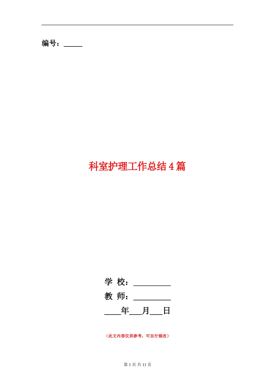 科室护理工作总结4篇_第1页